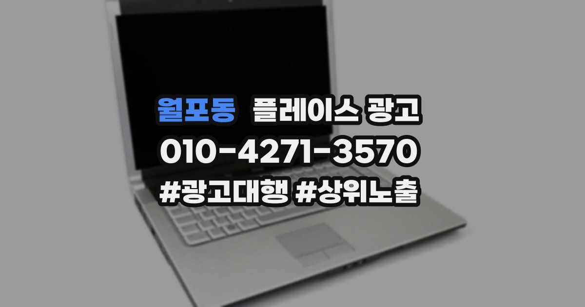 월포동 플레이스 광고