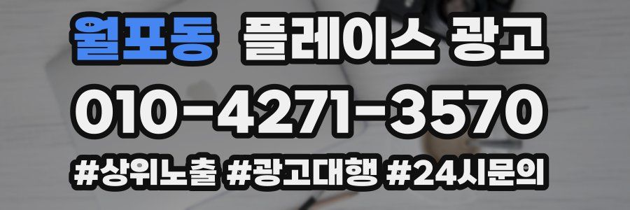 월포동 플레이스 광고