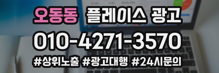 오동동 플레이스 광고