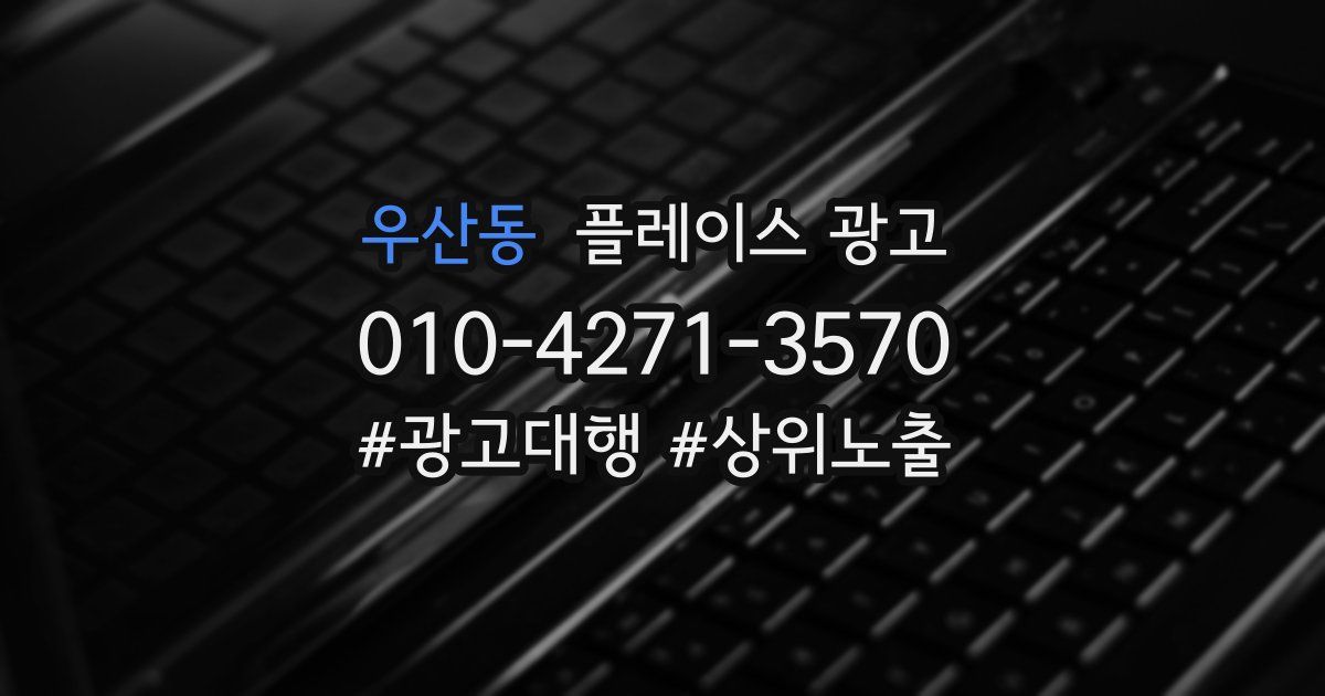 우산동 플레이스 광고