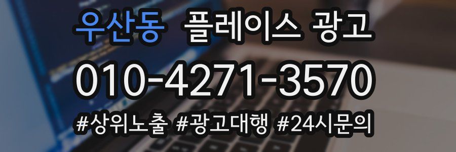 우산동 플레이스 광고
