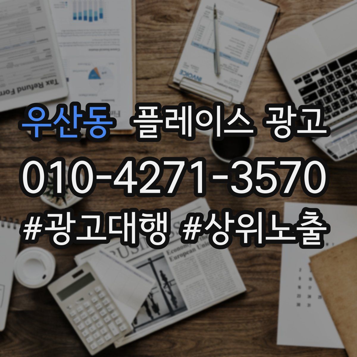 우산동 플레이스 광고