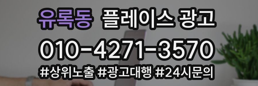 유록동 플레이스 광고