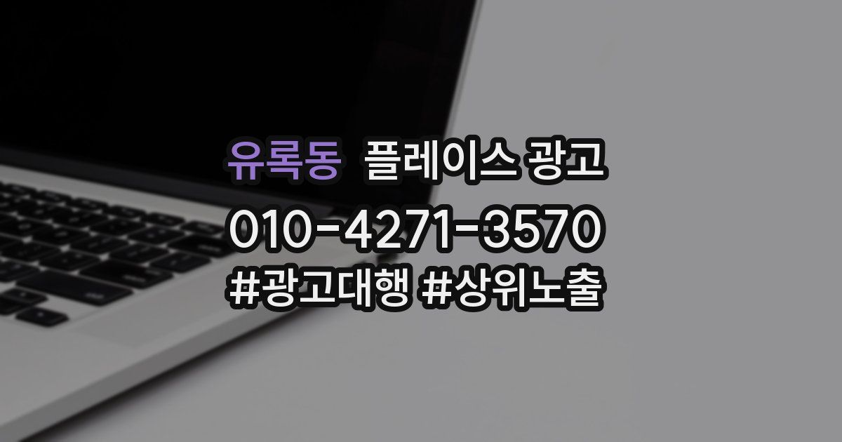 유록동 플레이스 광고