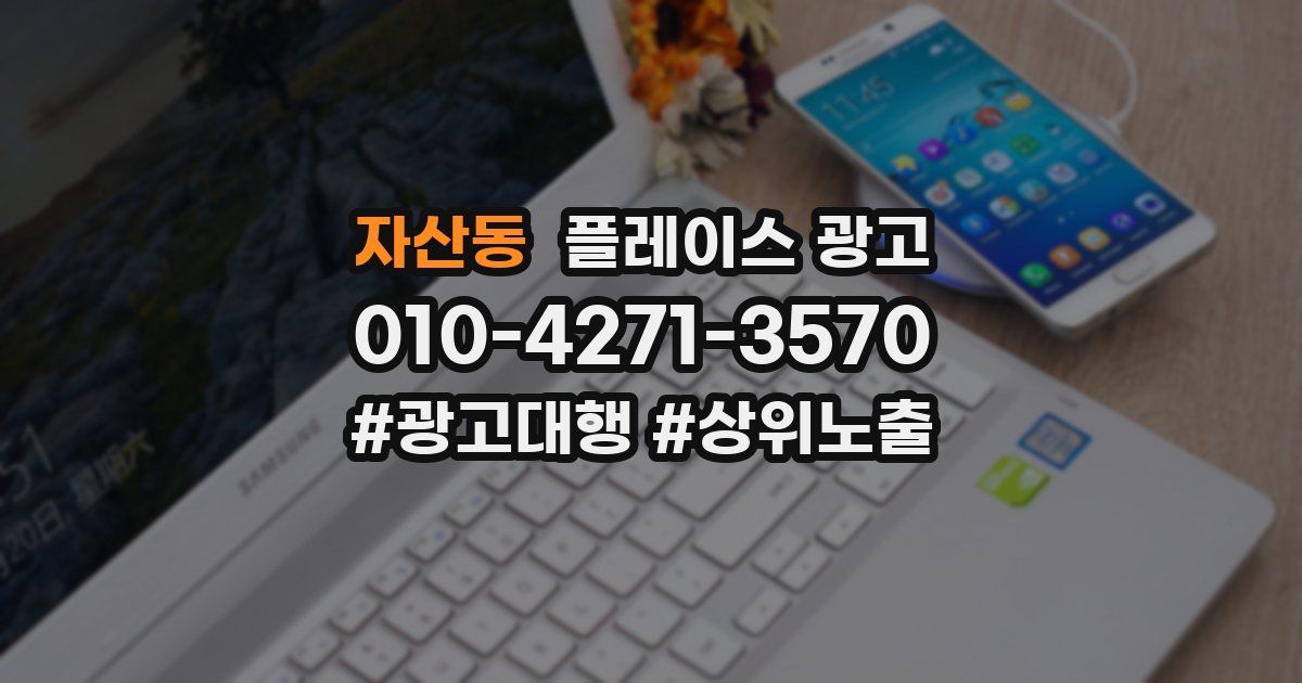 자산동 플레이스 광고