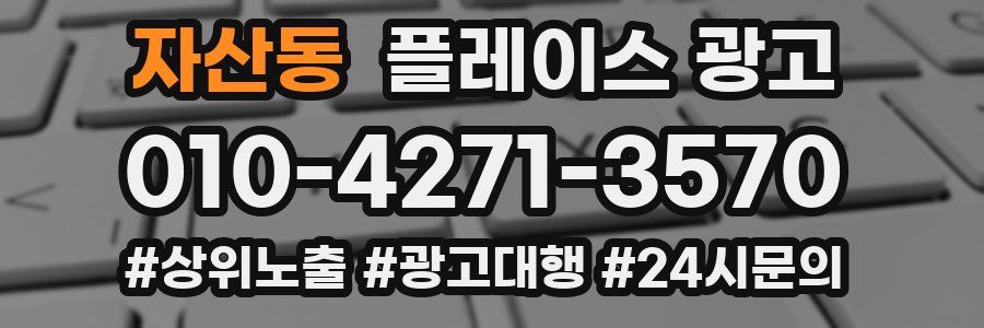 자산동 플레이스 광고
