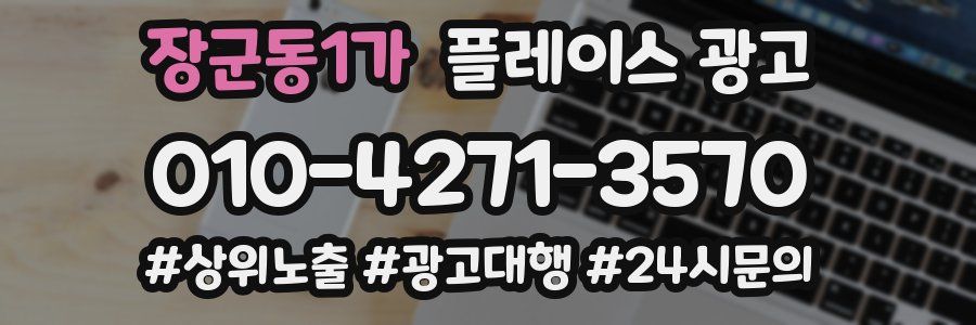 장군동1가 플레이스 광고