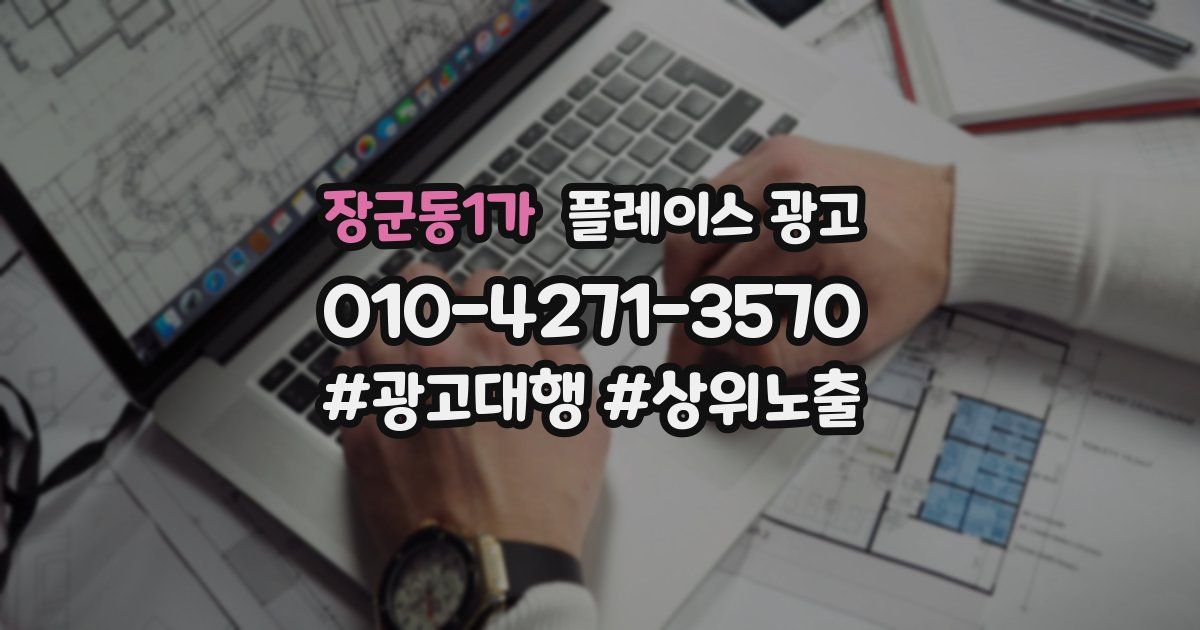장군동1가 플레이스 광고