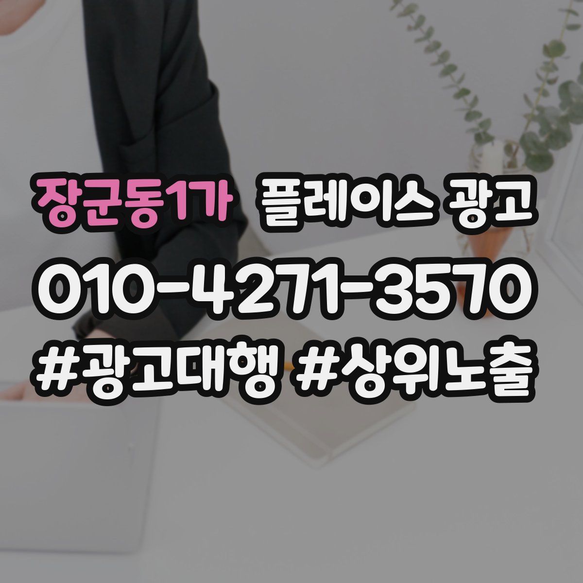 장군동1가 플레이스 광고