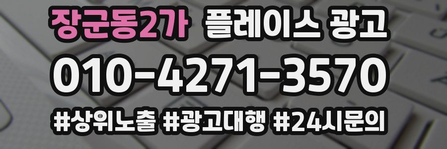 장군동2가 플레이스 광고