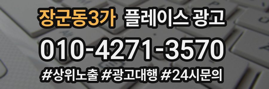 장군동3가 플레이스 광고