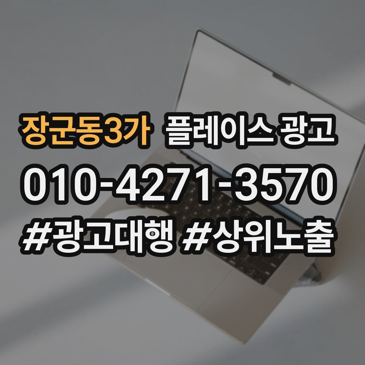 장군동3가 플레이스 광고