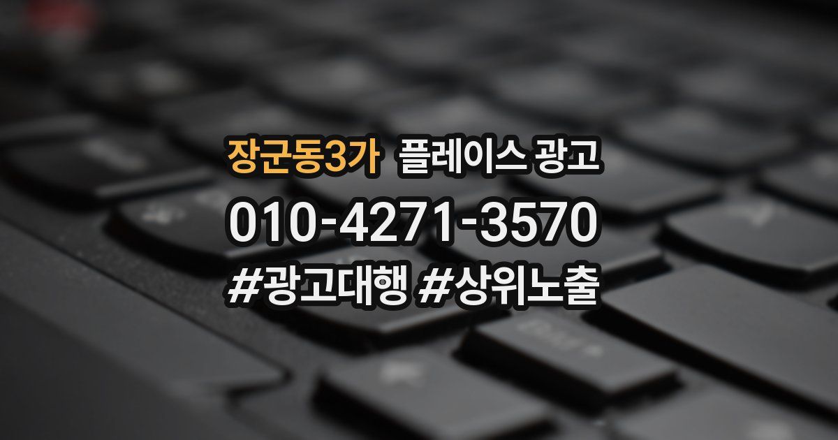 장군동3가 플레이스 광고