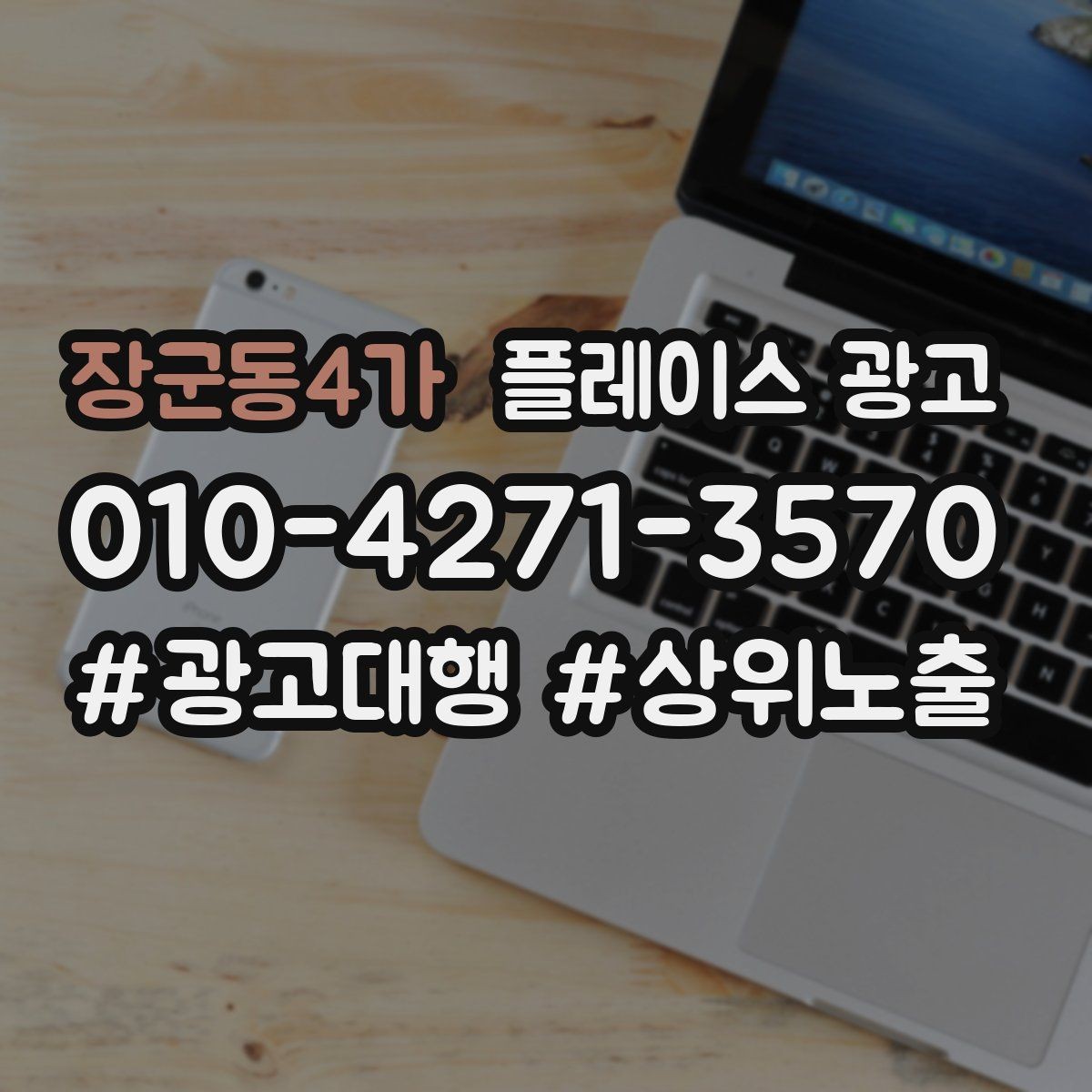 장군동4가 플레이스 광고 연락처 대표번호 세팅에서 놓치기 쉬운 점