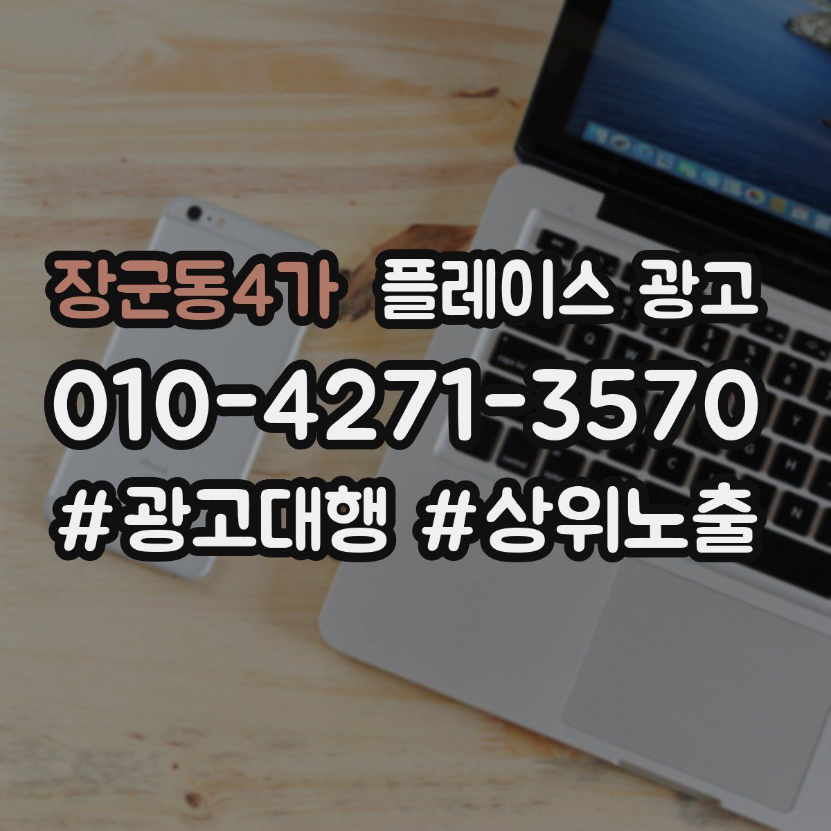 장군동4가 플레이스 광고