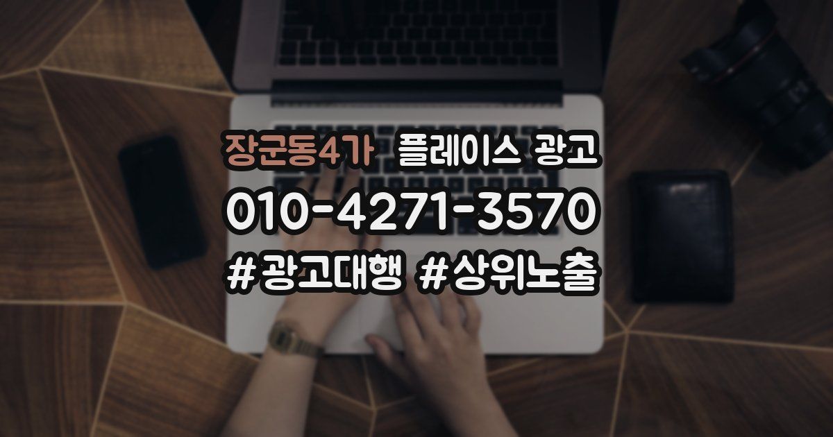 장군동4가 플레이스 광고