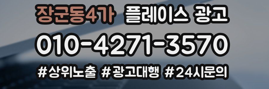 장군동4가 플레이스 광고