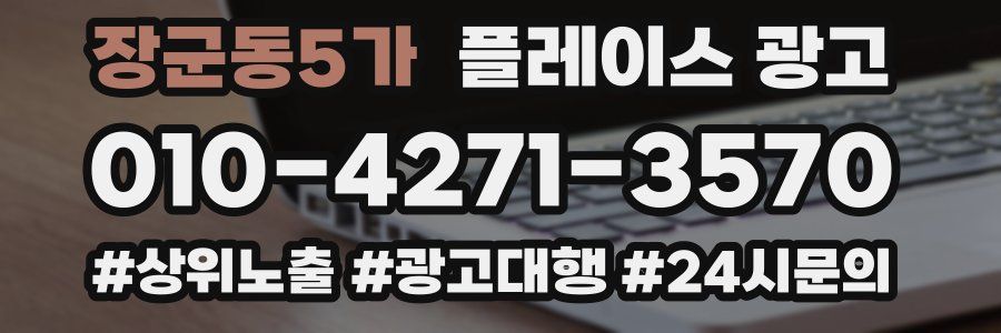 장군동5가 플레이스 광고