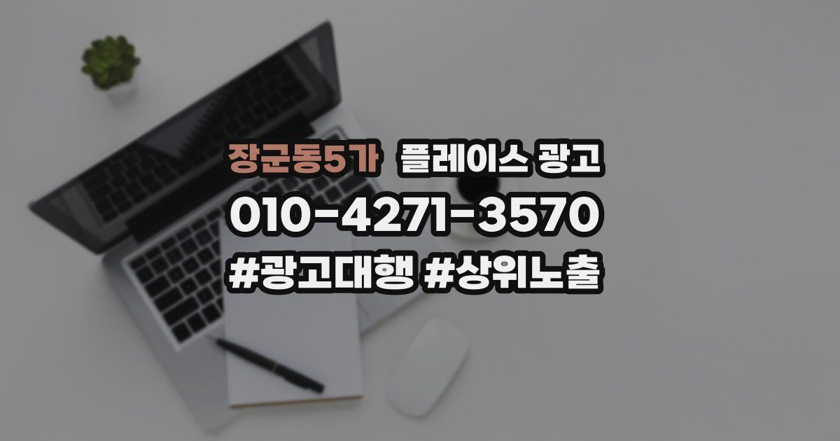 장군동5가 플레이스 광고
