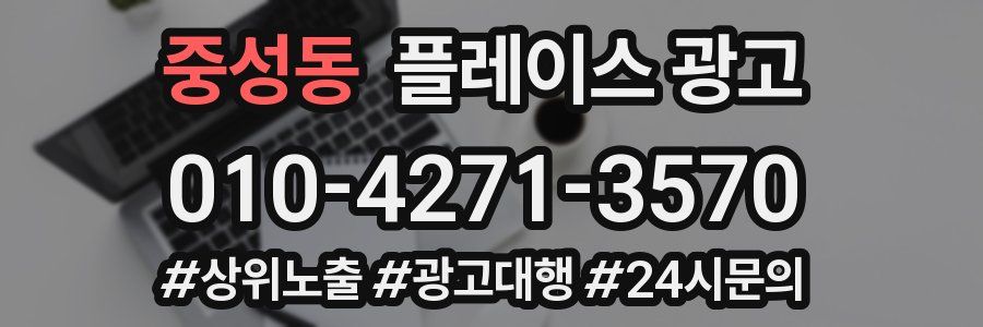 중성동 플레이스 광고