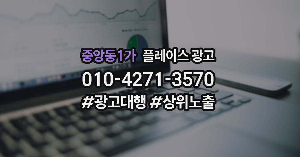 중앙동1가 플레이스 광고