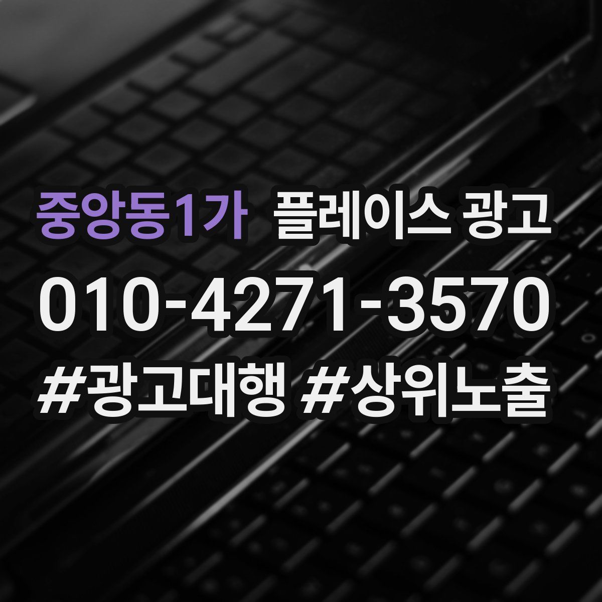중앙동1가 플레이스 광고