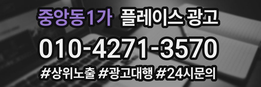 중앙동1가 플레이스 광고