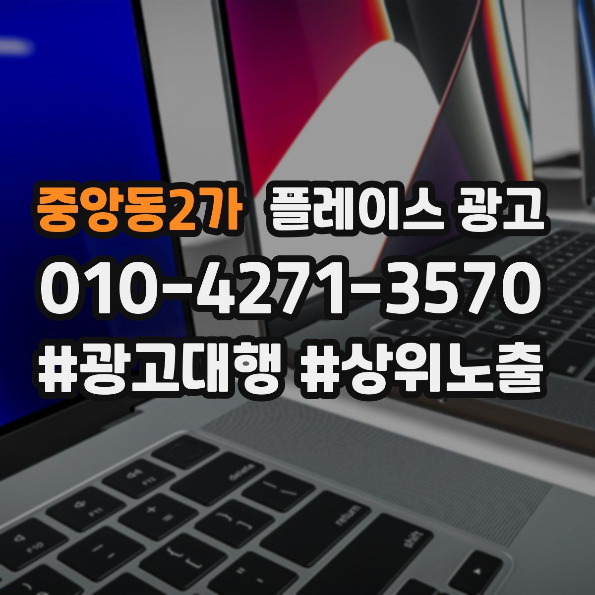 중앙동2가 플레이스 광고