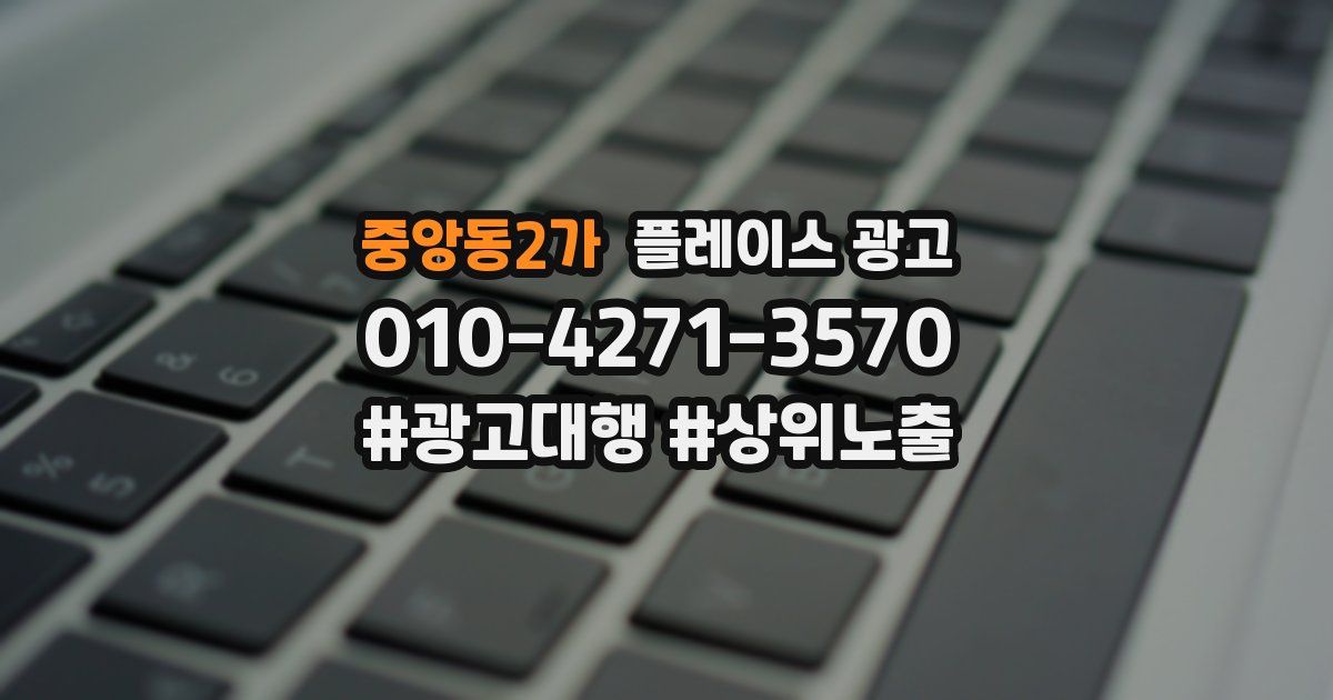중앙동2가 플레이스 광고