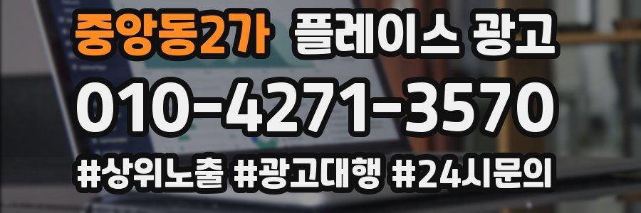 중앙동2가 플레이스 광고