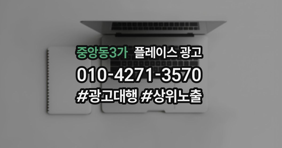 중앙동3가 플레이스 광고