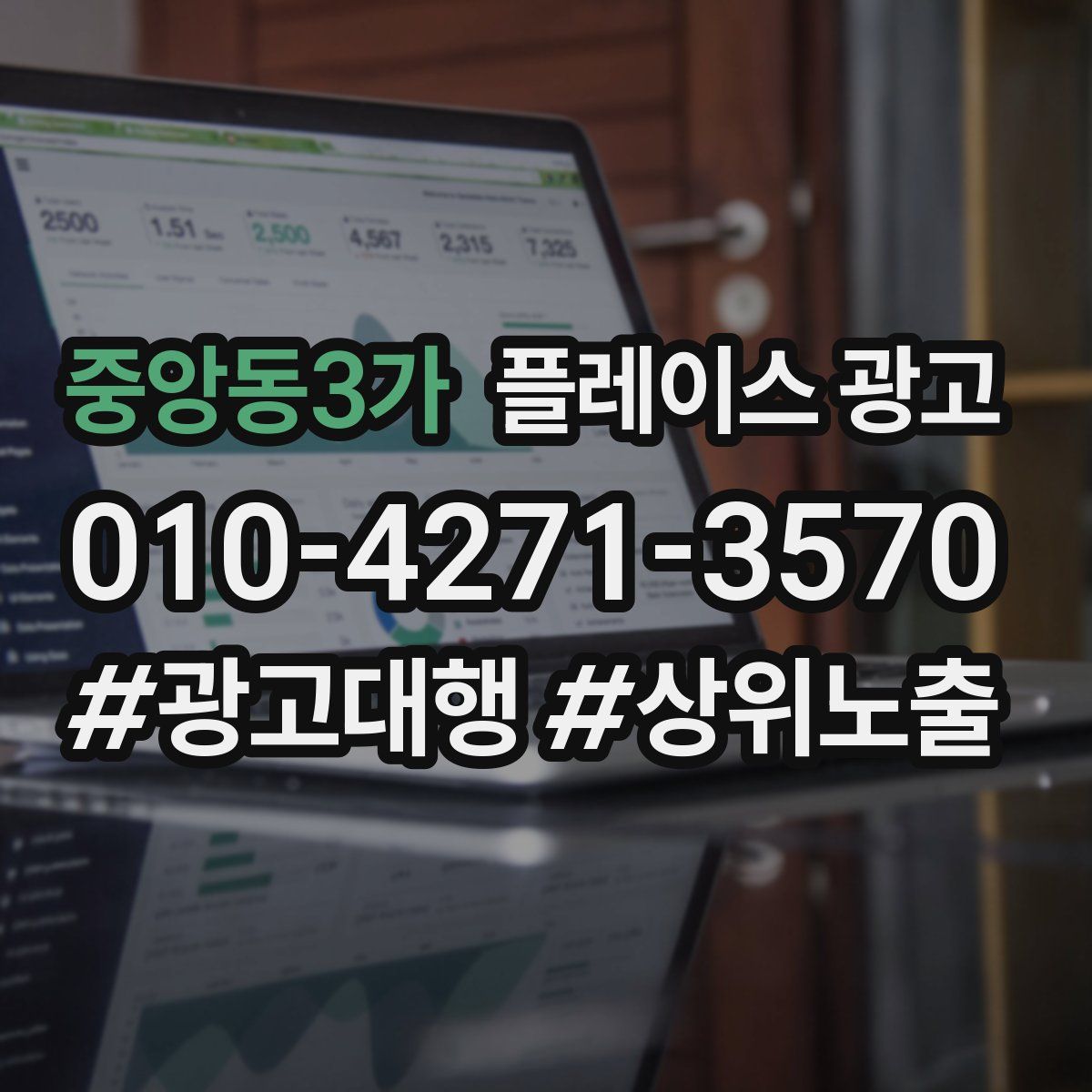 중앙동3가 플레이스 광고