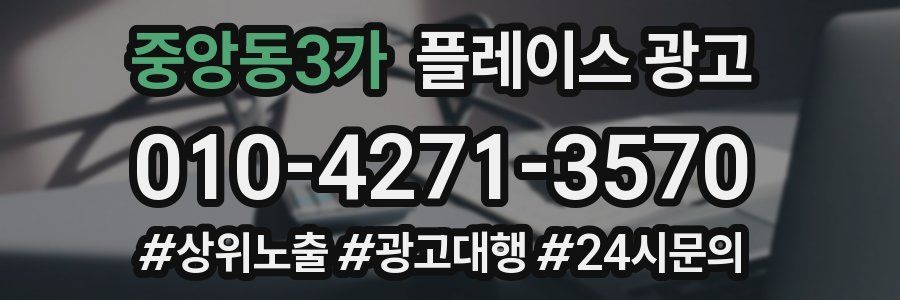 중앙동3가 플레이스 광고