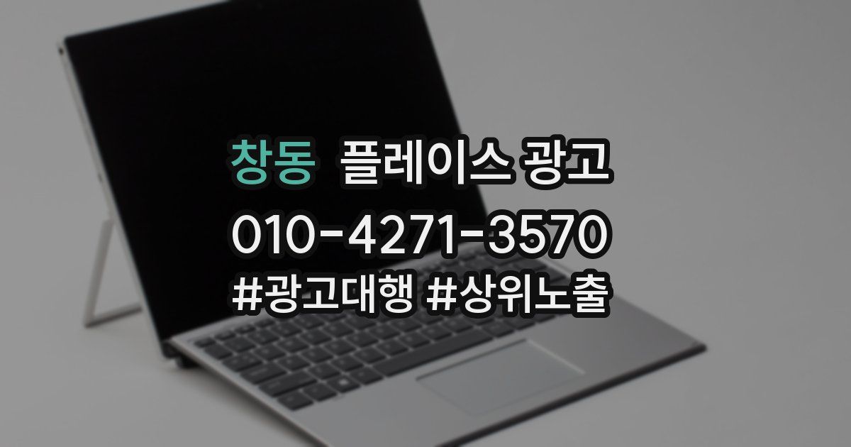 창동 플레이스 광고
