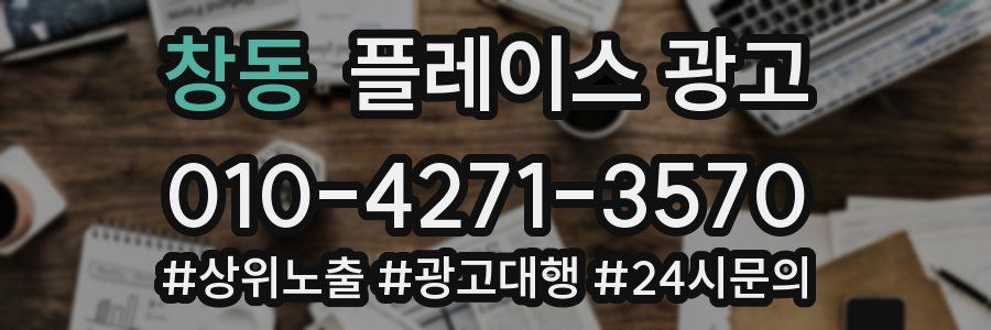 창동 플레이스 광고
