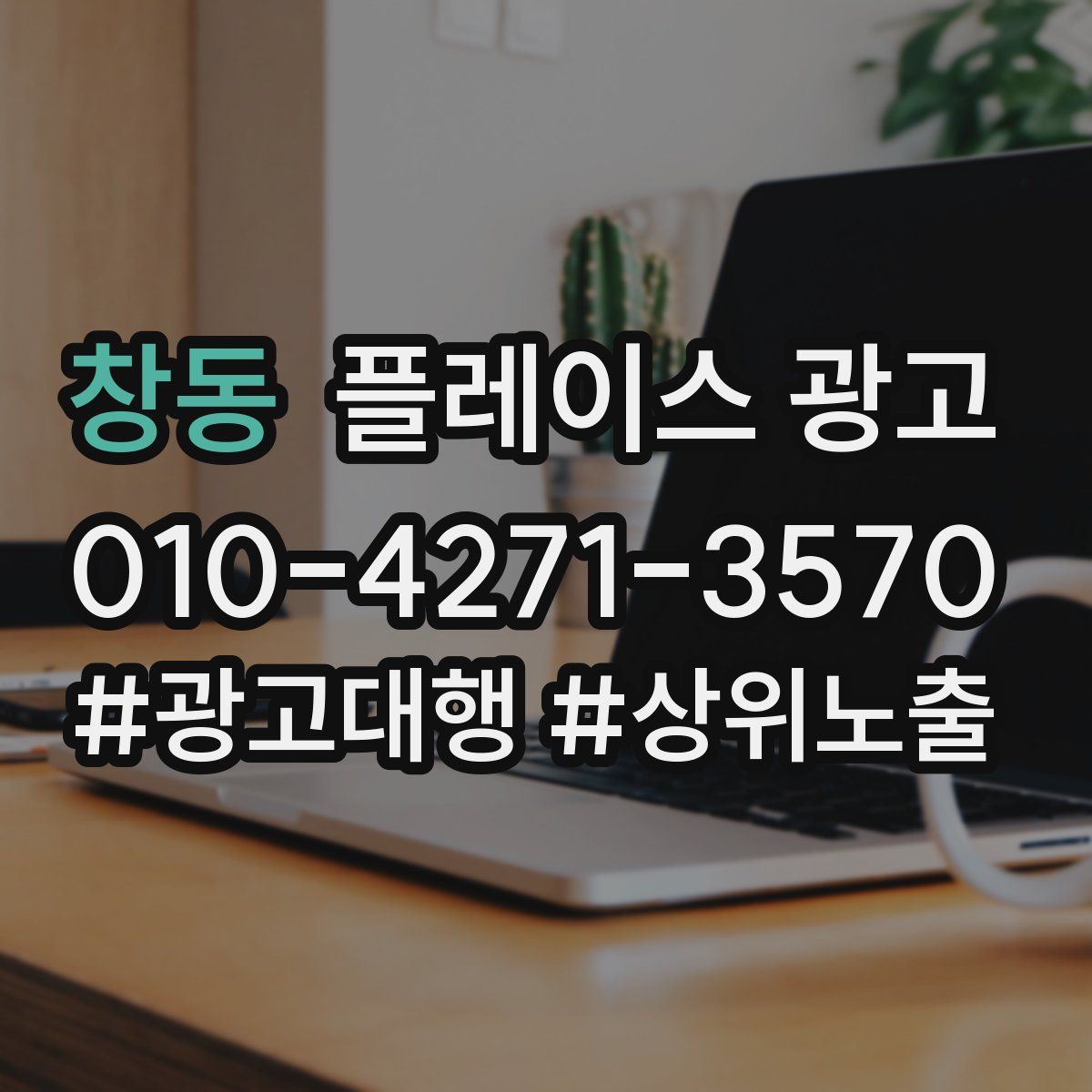 창동 플레이스 광고
