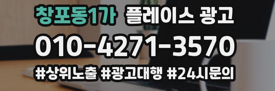 창포동1가 플레이스 광고