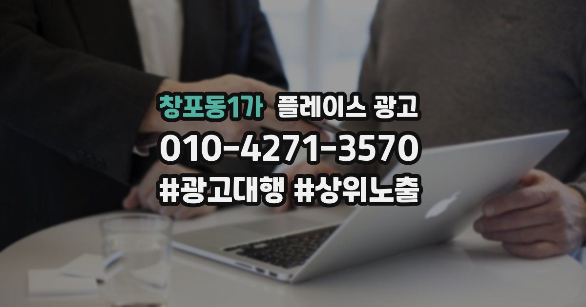 창포동1가 플레이스 광고