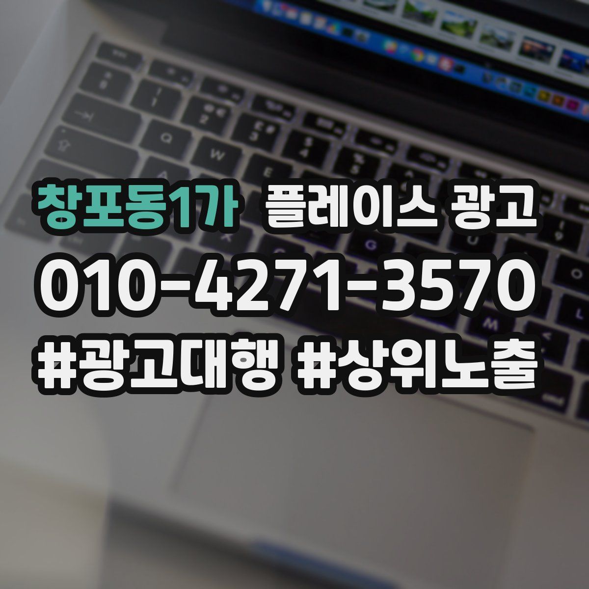 창포동1가 플레이스 광고