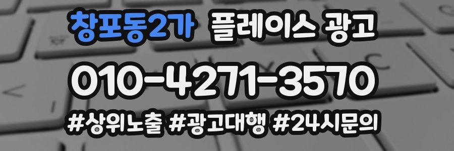 창포동2가 플레이스 광고