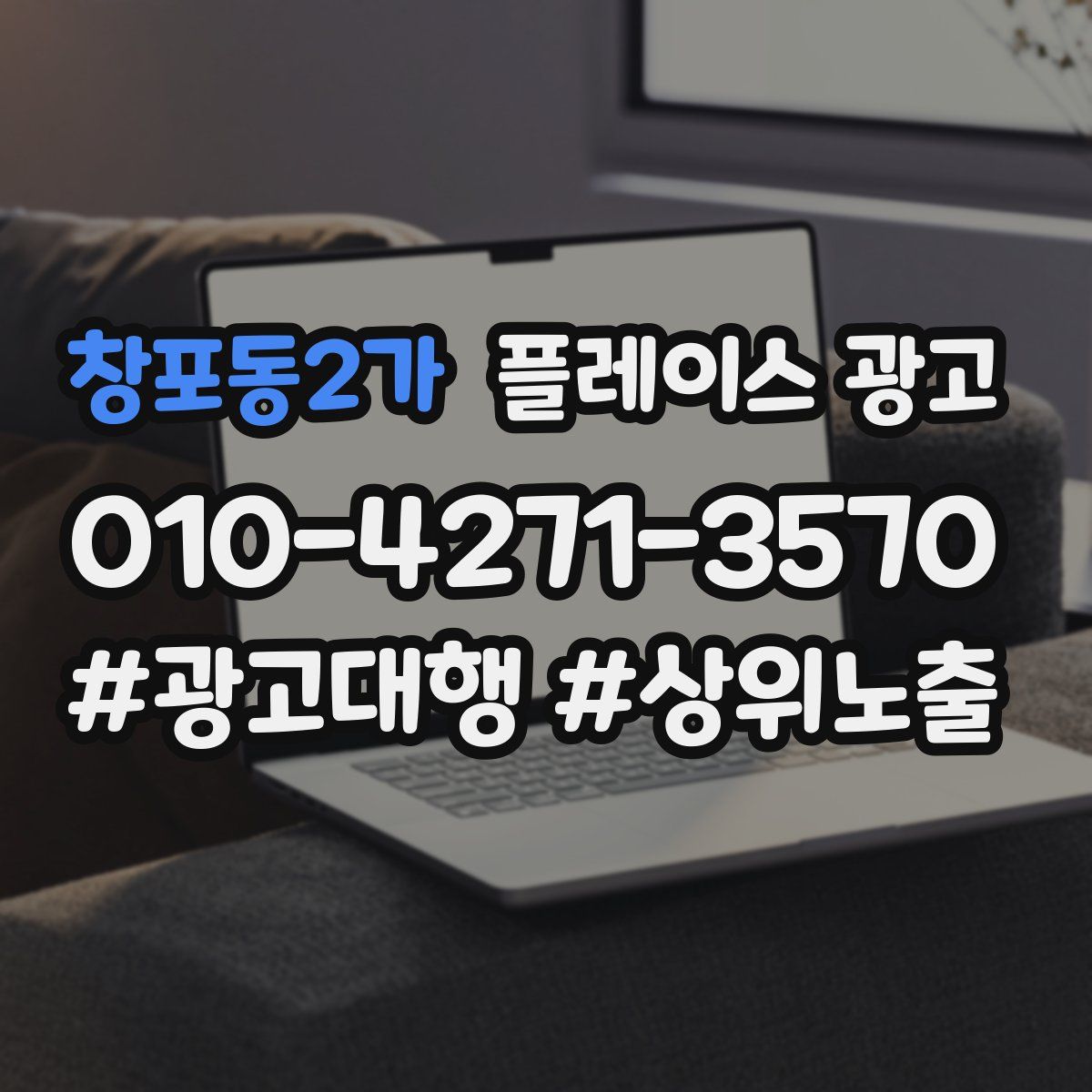 창포동2가 플레이스 광고