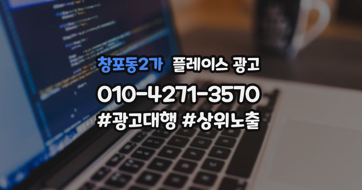 창포동2가 플레이스 광고
