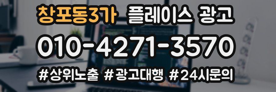 창포동3가 플레이스 광고