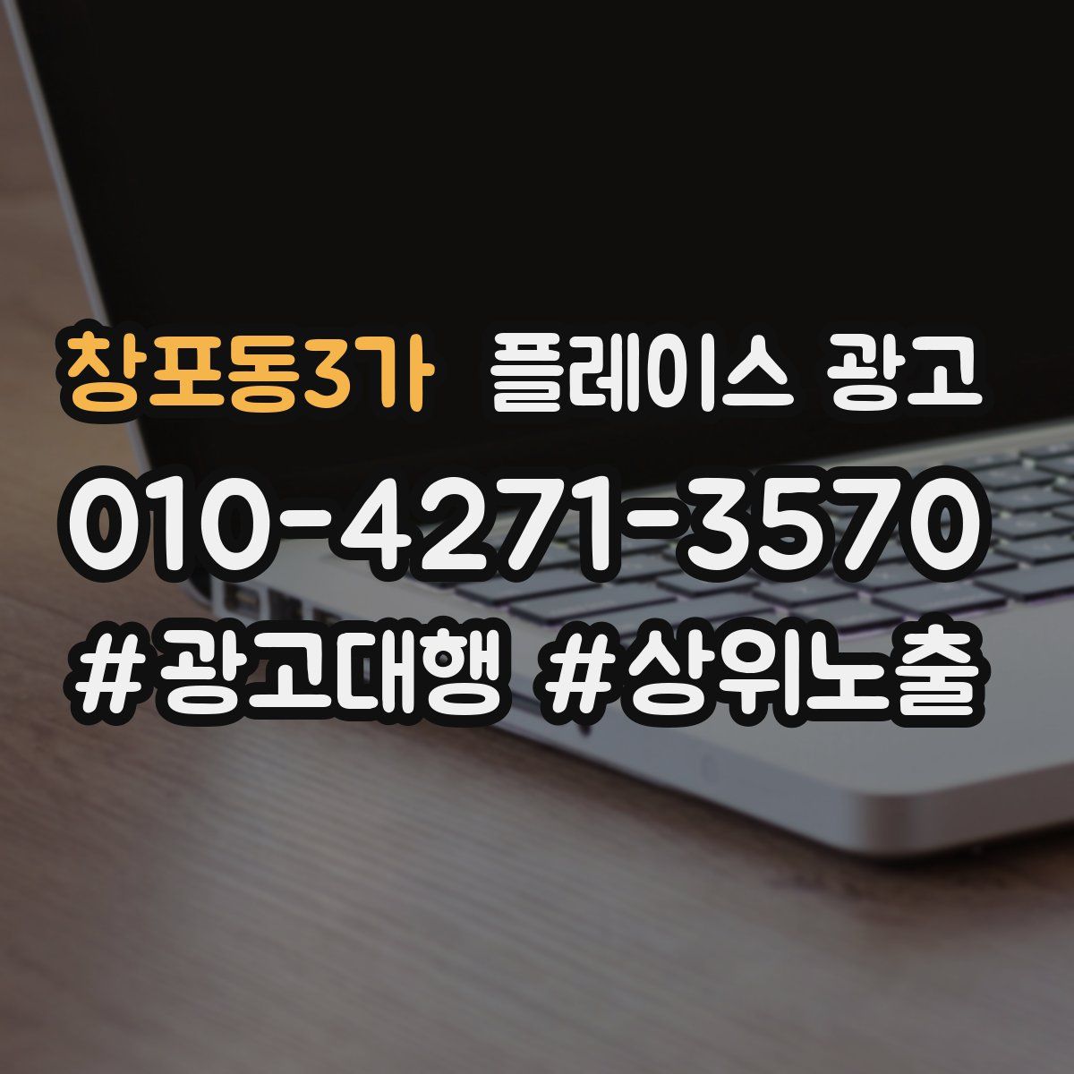 창포동3가 플레이스 광고