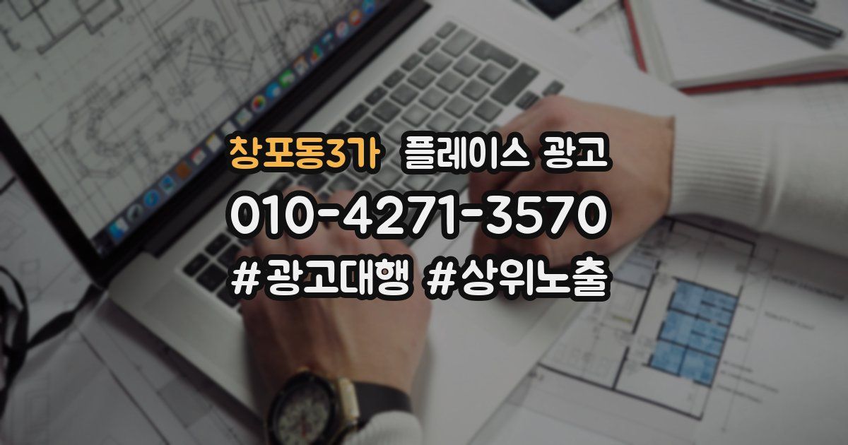 창포동3가 플레이스 광고