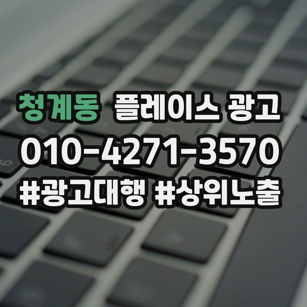 청계동 플레이스 광고