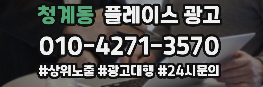 청계동 플레이스 광고