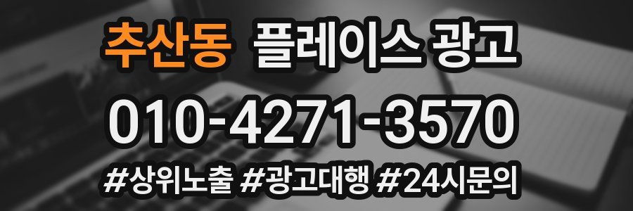 추산동 플레이스 광고