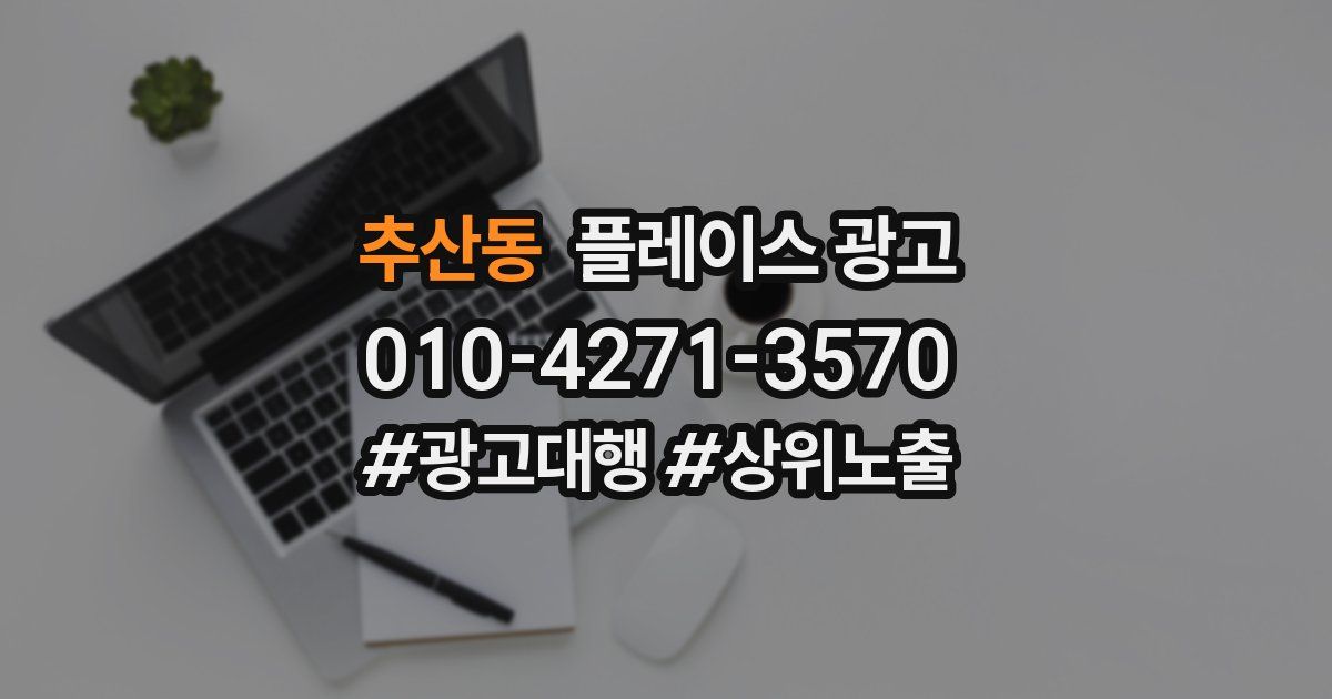 추산동 플레이스 광고