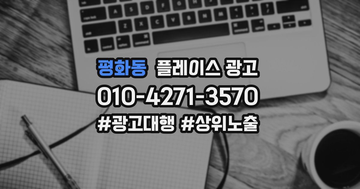 평화동 플레이스 광고